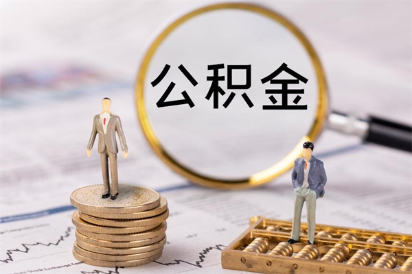 广州离职公积金一次性提（离职后公积金怎么一次性提取）