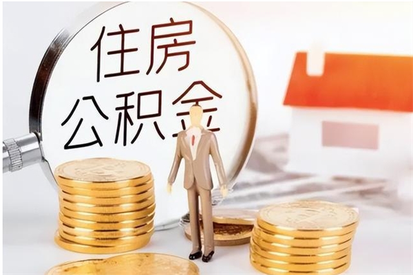 广州公积金每年提（住房公积金每年提一次时间怎么算）