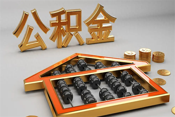 广州辞职能不能取住房公积金（辞职可以取公积金吗?）