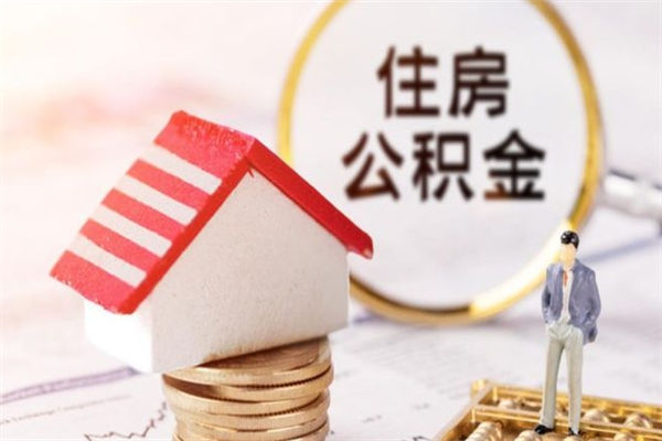 广州公积金怎么能一次性取钱（公积金怎样一次性提取出来）