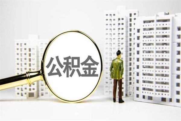 广州在职人员公积金取钱（在职人员取住房公积金）