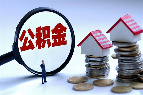广州已经封存的公积金怎么取出来（已封存的住房公积金怎样可以取出来）