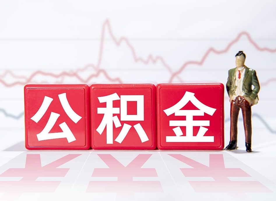 广州离职公积金必须本人取吗（离职提取公积金必须要离职证明吗）