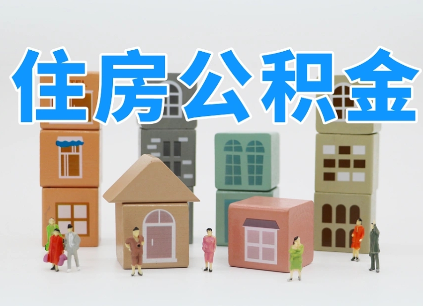 广州公积金封存提出手续（公积金封存提取需要什么手续）