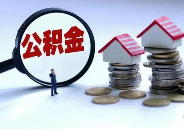 广州公积金怎么可以取出（怎么能取出住房公积金的钱）
