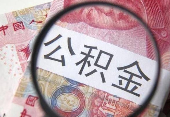 广州离职公积金取（离职公积金取出来需要什么手续）