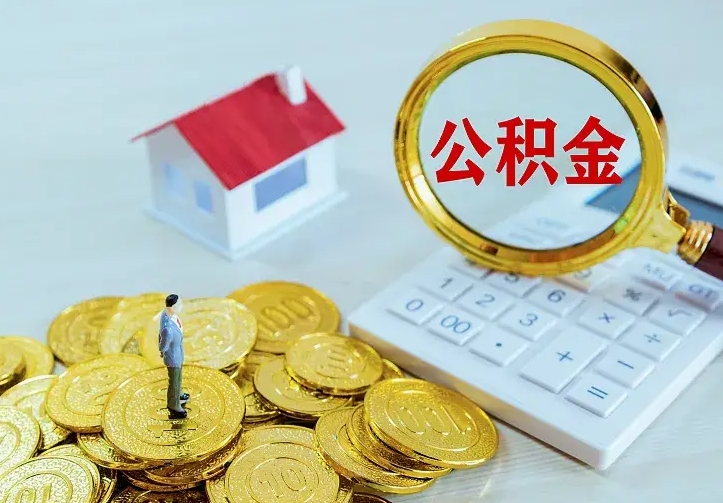 广州辞职了怎么取公积金（辞职了如何取出公积金）
