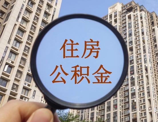 广州在职提公积金需要哪些手续（在职提公积金需要什么材料）