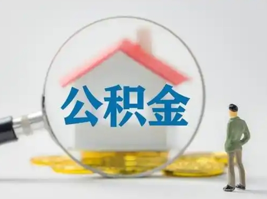 广州公积金封存提出手续（公积金封存提取需要什么手续）