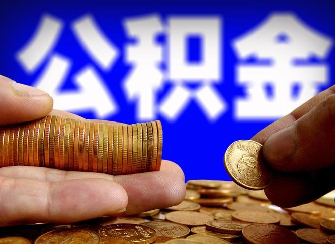 广州公积金封存提（公积金封存提取的后果）